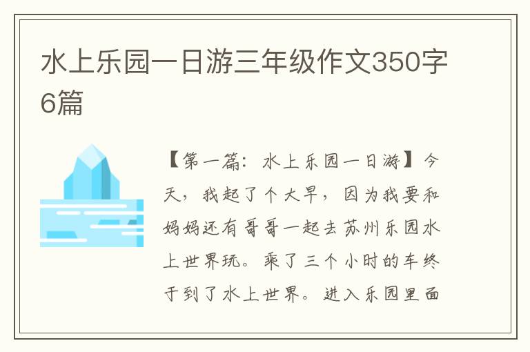 水上乐园一日游三年级作文350字6篇