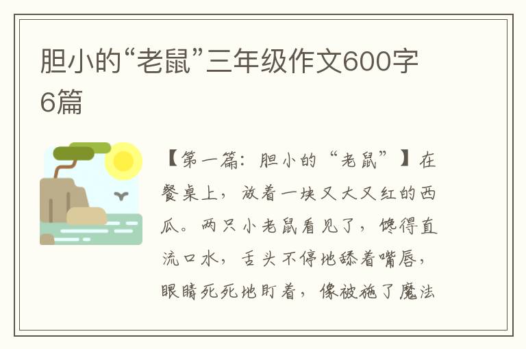 胆小的“老鼠”三年级作文600字6篇