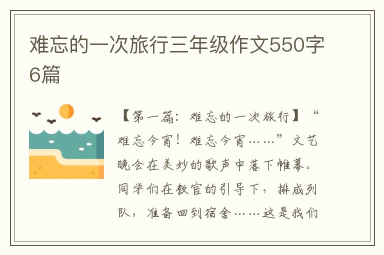 难忘的一次旅行三年级作文550字6篇