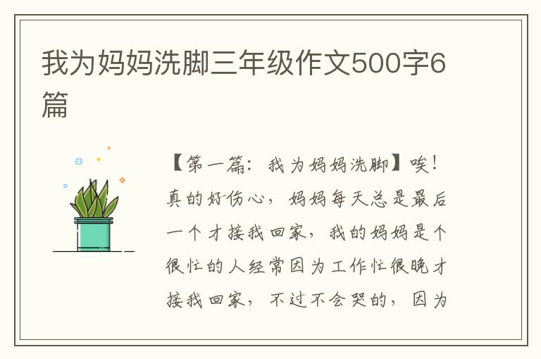 我为妈妈洗脚三年级作文500字6篇