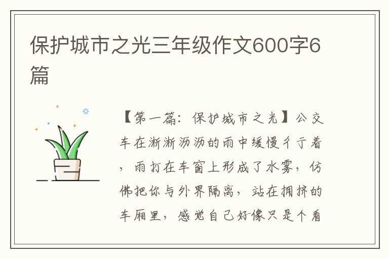 保护城市之光三年级作文600字6篇