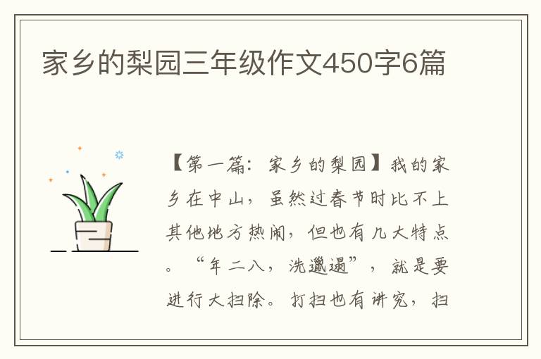 家乡的梨园三年级作文450字6篇