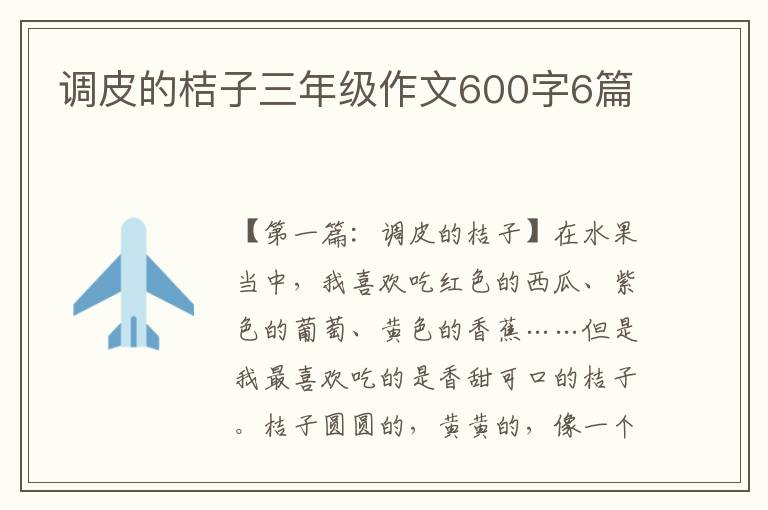 调皮的桔子三年级作文600字6篇