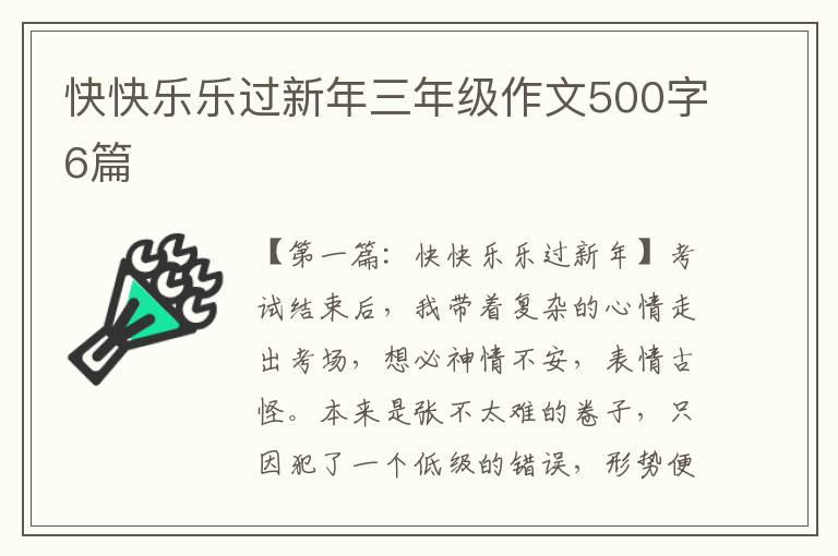 快快乐乐过新年三年级作文500字6篇