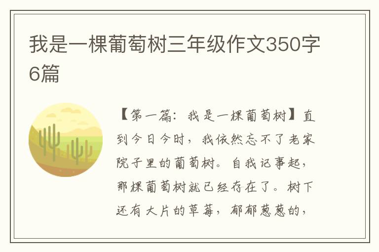 我是一棵葡萄树三年级作文350字6篇