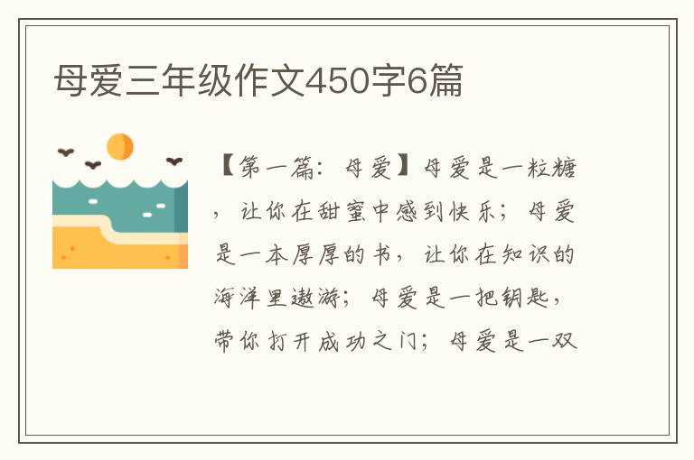 母爱三年级作文450字6篇