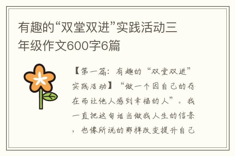 有趣的“双堂双进”实践活动三年级作文600字6篇