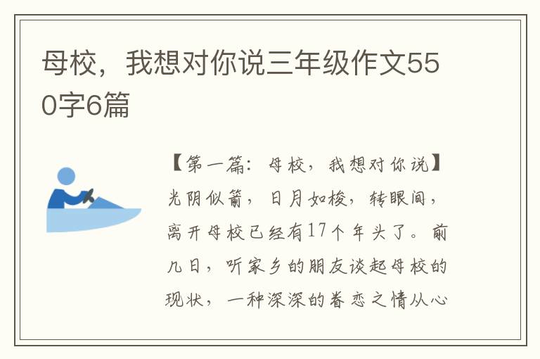 母校，我想对你说三年级作文550字6篇