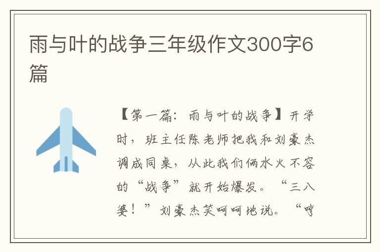 雨与叶的战争三年级作文300字6篇