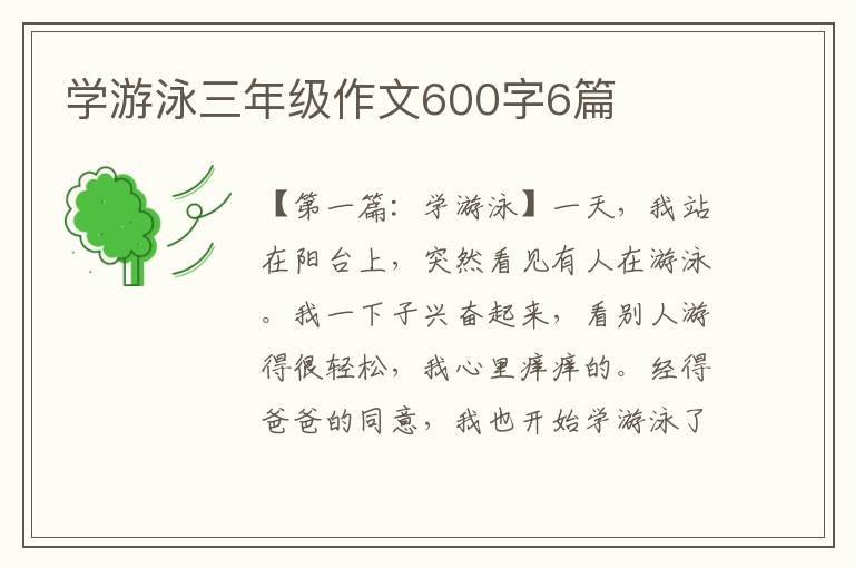 学游泳三年级作文600字6篇