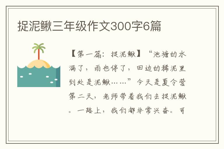 捉泥鳅三年级作文300字6篇