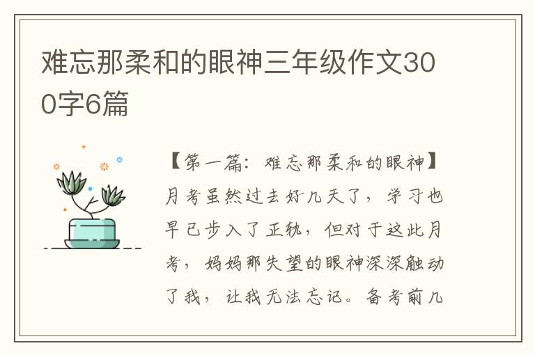 难忘那柔和的眼神三年级作文300字6篇