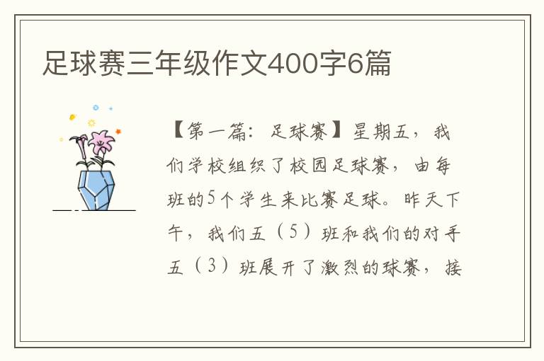 足球赛三年级作文400字6篇