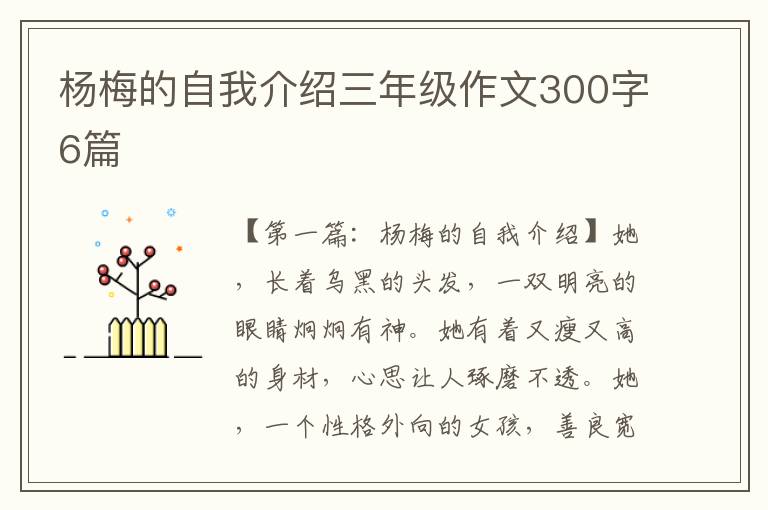 杨梅的自我介绍三年级作文300字6篇