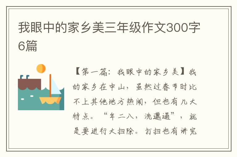 我眼中的家乡美三年级作文300字6篇