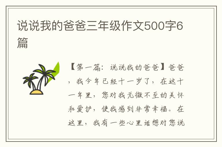 说说我的爸爸三年级作文500字6篇