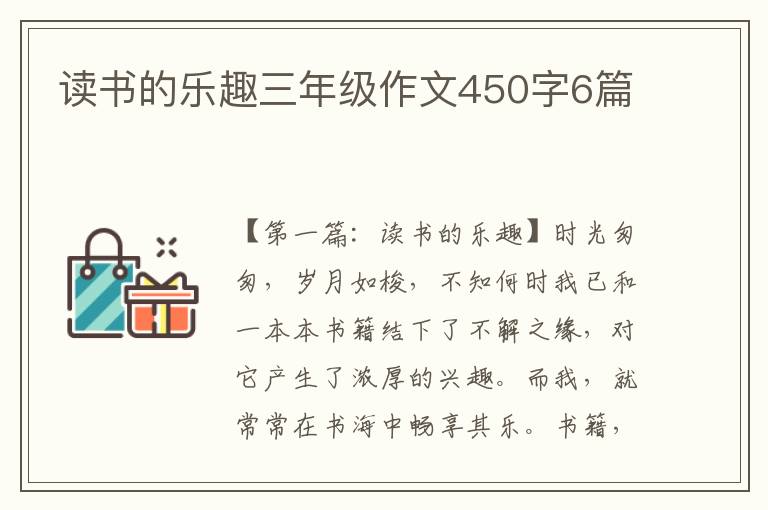 读书的乐趣三年级作文450字6篇