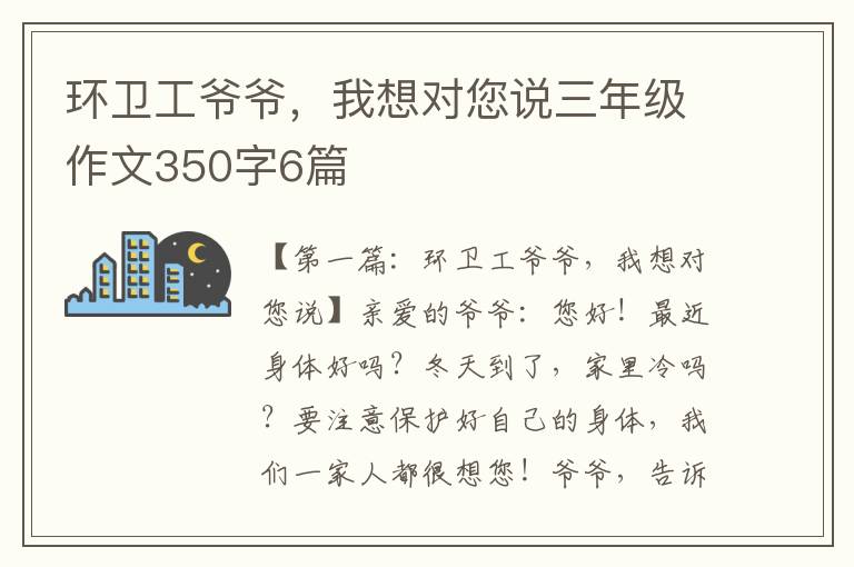 环卫工爷爷，我想对您说三年级作文350字6篇