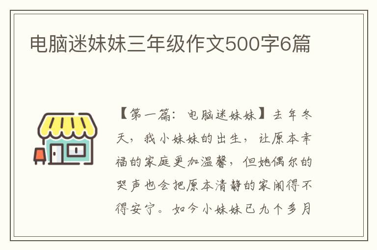 电脑迷妹妹三年级作文500字6篇