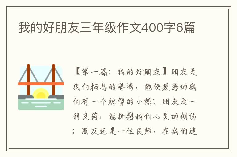 我的好朋友三年级作文400字6篇