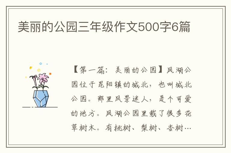 美丽的公园三年级作文500字6篇