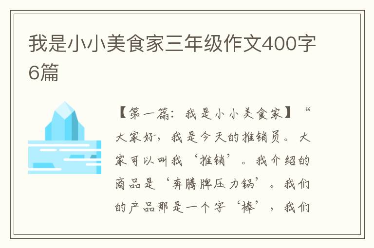 我是小小美食家三年级作文400字6篇