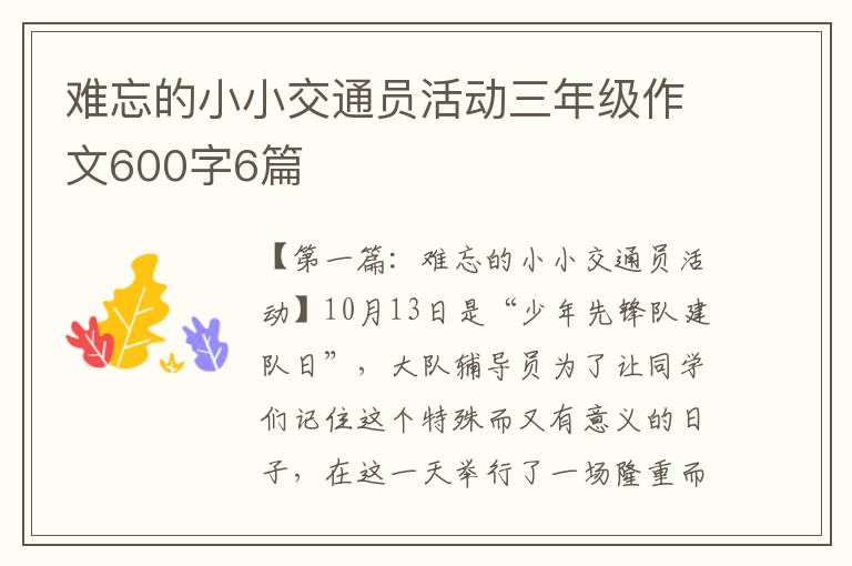 难忘的小小交通员活动三年级作文600字6篇