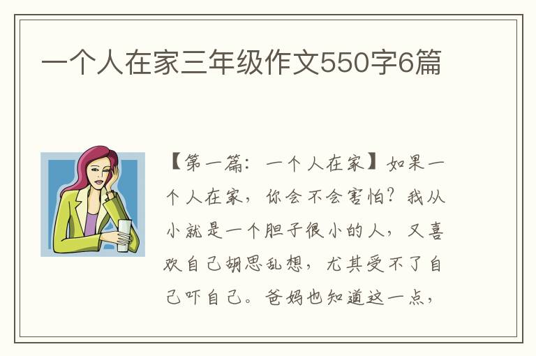 一个人在家三年级作文550字6篇