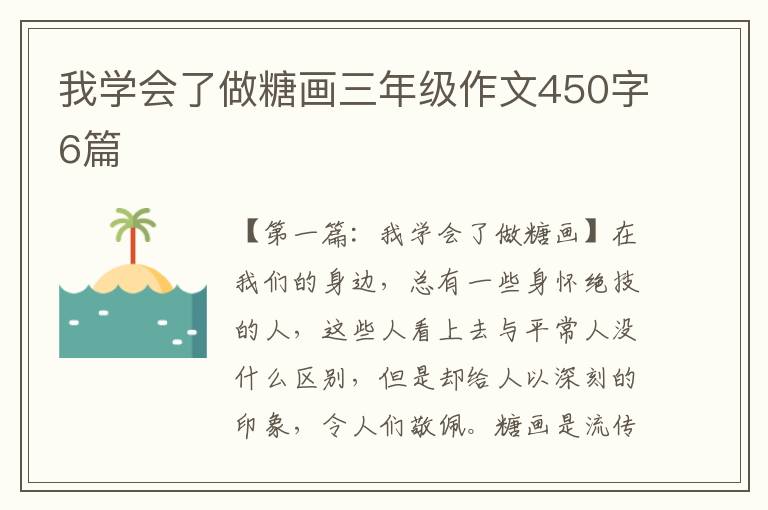 我学会了做糖画三年级作文450字6篇