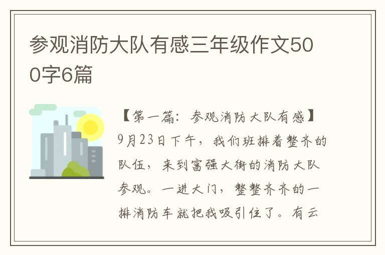 参观消防大队有感三年级作文500字6篇