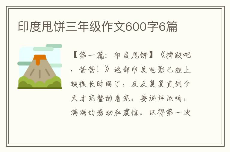 印度甩饼三年级作文600字6篇