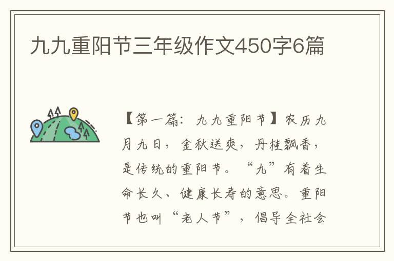 九九重阳节三年级作文450字6篇