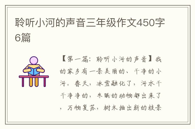 聆听小河的声音三年级作文450字6篇