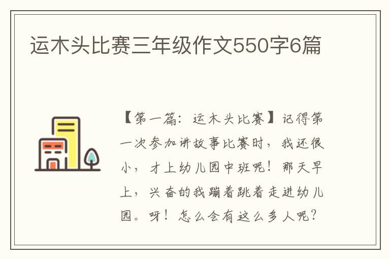 运木头比赛三年级作文550字6篇