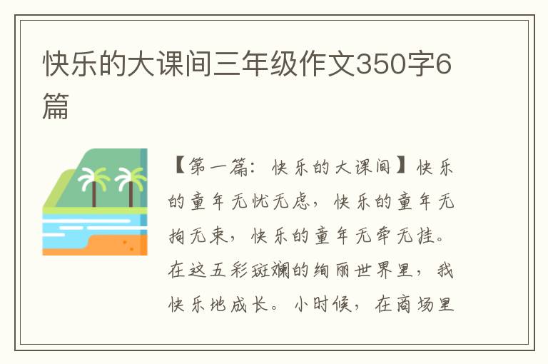 快乐的大课间三年级作文350字6篇