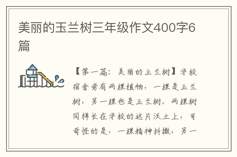 美丽的玉兰树三年级作文400字6篇