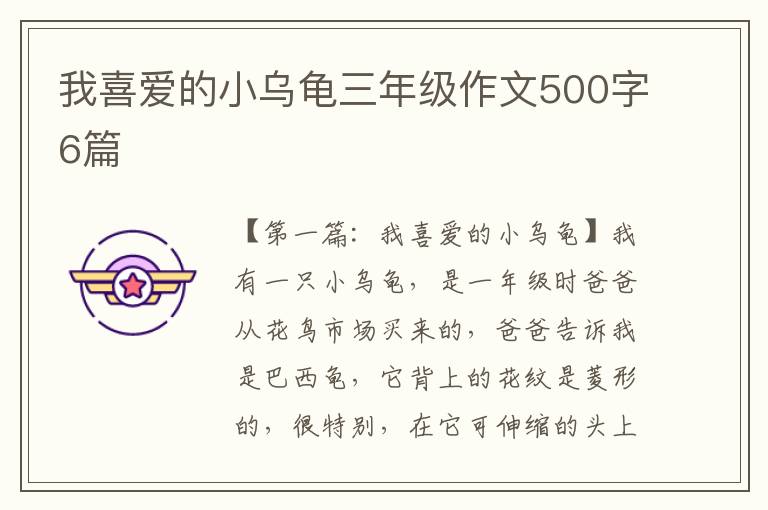 我喜爱的小乌龟三年级作文500字6篇