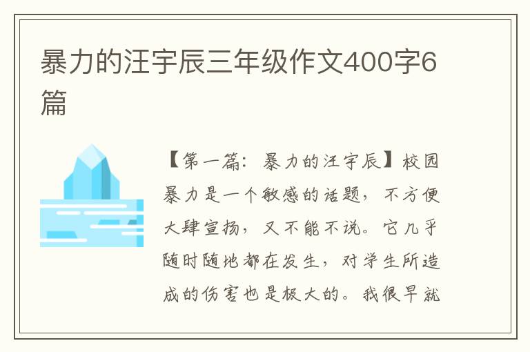 暴力的汪宇辰三年级作文400字6篇