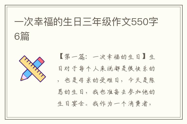 一次幸福的生日三年级作文550字6篇