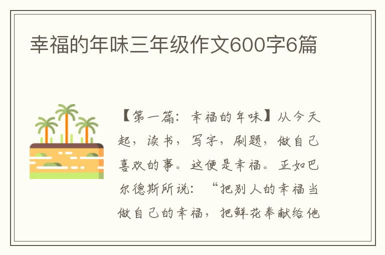 幸福的年味三年级作文600字6篇