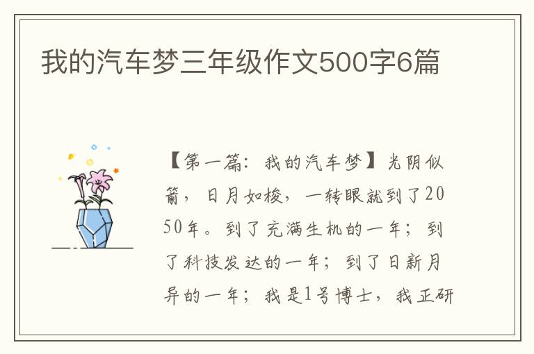 我的汽车梦三年级作文500字6篇