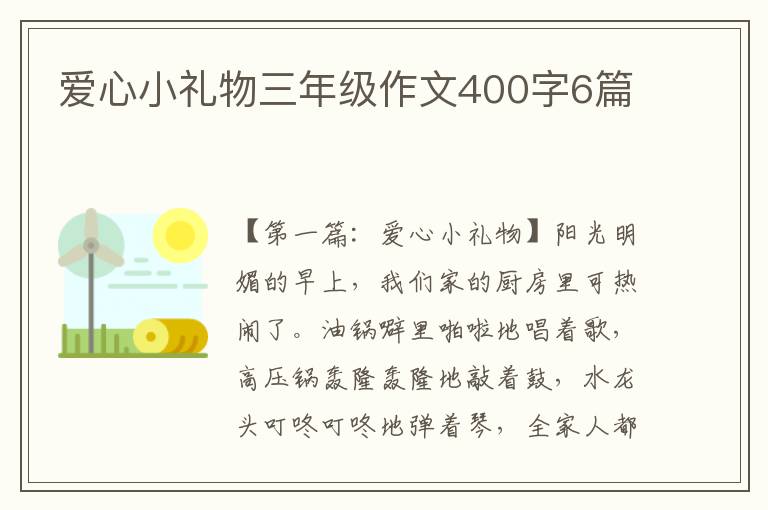 爱心小礼物三年级作文400字6篇