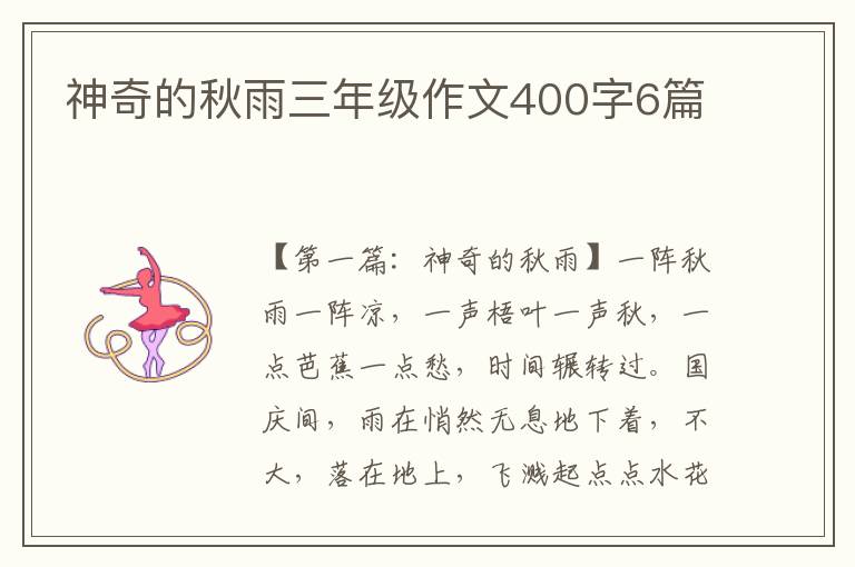 神奇的秋雨三年级作文400字6篇