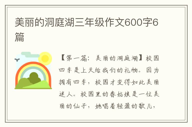 美丽的洞庭湖三年级作文600字6篇