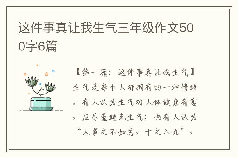 这件事真让我生气三年级作文500字6篇