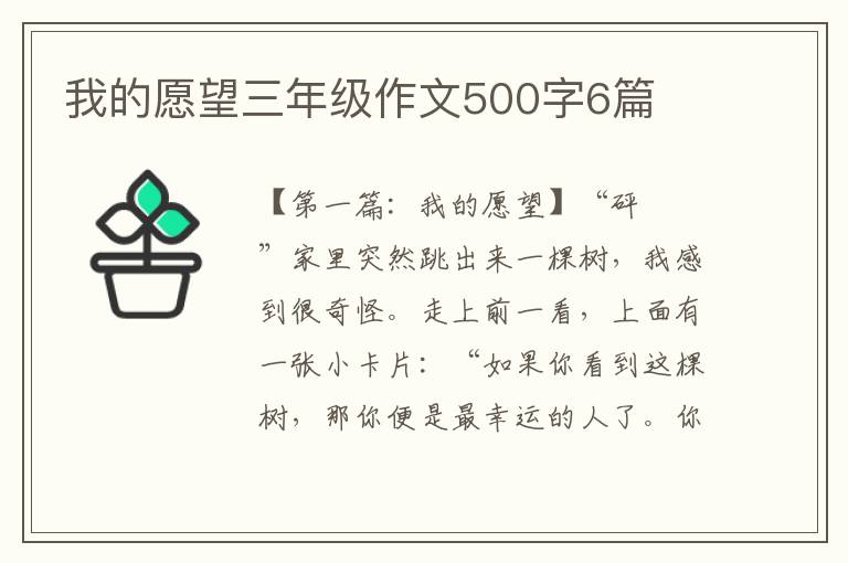 我的愿望三年级作文500字6篇