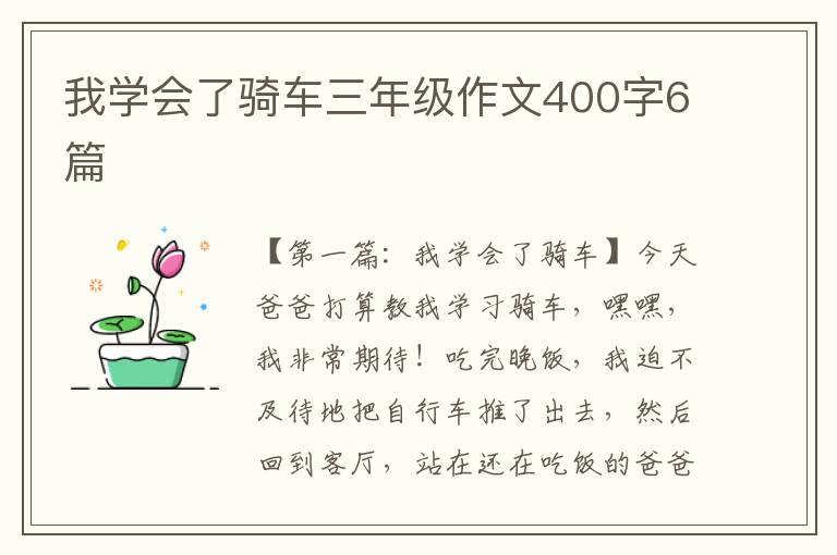 我学会了骑车三年级作文400字6篇