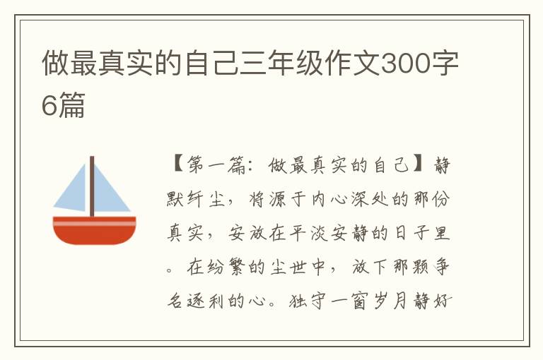 做最真实的自己三年级作文300字6篇