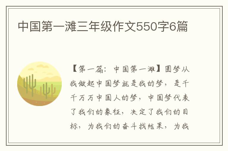 中国第一滩三年级作文550字6篇