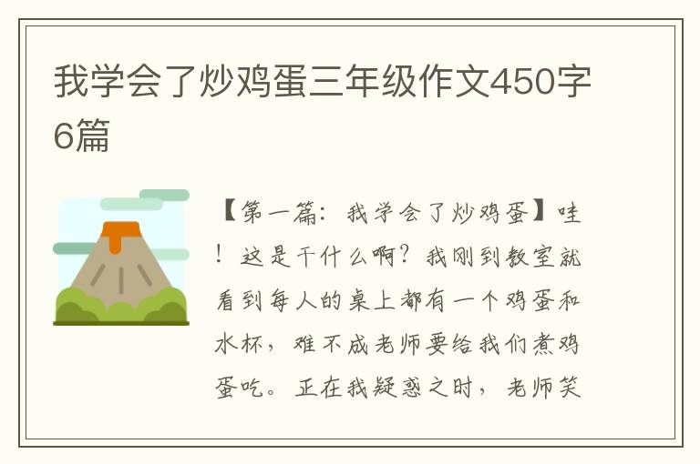 我学会了炒鸡蛋三年级作文450字6篇